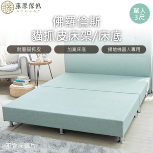 台灣製【藤原傢俬】貓抓皮床架/床底(不含床頭)