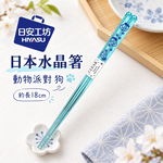【HIYASU日安工坊】日本水晶箸-動物派對 狗, , large