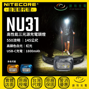 【錸特光電】NITECORE NU31 高性能三光源充電頭燈