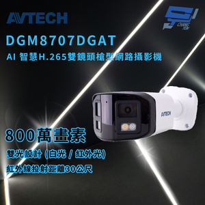 昌運監視器 AVTECH 陞泰 DGM8707DGAT AI 智慧H.265八百萬畫素雙鏡頭槍型網路攝影機 