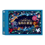 [禾流文創]立體紙雕音樂會 動物狂歡節, , large