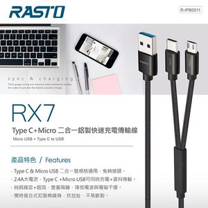 RASTO RX7 Type C + Micro 二合一鋁製快速充電傳輸線 1.2M 2.4A大電流 免轉接頭 高效穩定