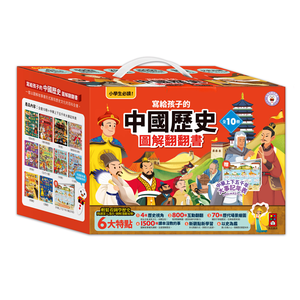 [風車圖書] 寫給孩子的中國歷史圖解翻翻書(全套10冊)
