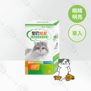 星巴哈尼 貓用護眼營養保健30顆 專利葉黃素 黑豆皮花青素 貓咪眼睛保健 護眼膠囊 淚痕保養 獸醫師推薦 寵物保健食品