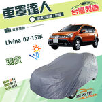 【蓋方便】車罩達人（大五門）台灣製南亞雙層防水防曬《裕隆》Livina 07-15年, , large