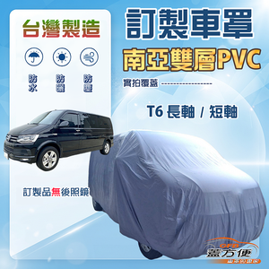 【蓋方便】新白雲（訂製版）台灣製南亞加厚雙層防水防曬車罩《福斯》T6 長軸+T6 短軸