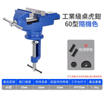 Table vise / Type 60 / Random color, , large