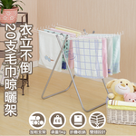 [百鈴]衣立不倒20支毛巾晾曬架(曬衣架/掛衣架/室內衣架/移動架/棉被架/毛巾架), , large