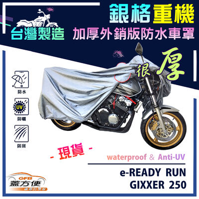 【蓋方便】3D銀格（M號）台灣製外銷版雙層加厚防水重機車罩《SUZUKI》e-READY RUN+GIXXER 250
