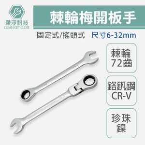 棘輪梅開板手