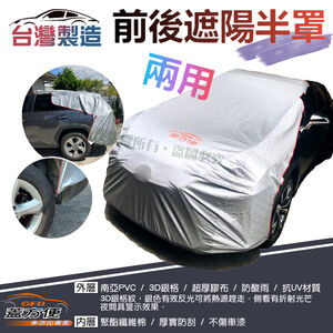 【蓋方便】3D銀格：台灣製 抗UV係數升級版女性車主推薦《前後保桿兩用汽車遮陽半罩》