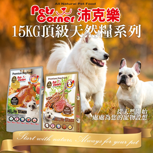 [承佳] 沛克樂 Pets Corner 頂級天然糧系列 狗飼料 五穀活力餐 羊肉 大顆粒 小顆粒 犬糧 15KG