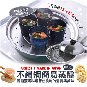 【毓秀堂】Arnest 不鏽鋼簡易蒸盤(28-30CM)