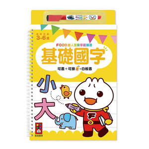 [風車圖書]基礎國字-FOOD超人寶貝學前練習(附白板筆)