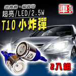 【車的LED】2.5W高亮度4SMD T10款-2入組, , large