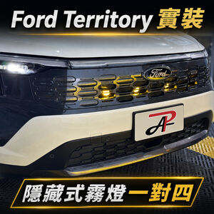 【PA LED】Ford Territory LED輔助燈 一組4顆 隱藏式安裝 黃光/白黃雙色 霧燈補強 大燈照明補強