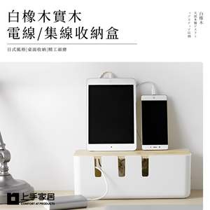 【上手家居】白橡木實木電線收納盒-白橡木色(電線收納/集線盒/充電線收納/整理盒/插座盒/收線盒/線材收納/數據線收納)
