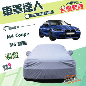 【蓋方便】車罩達人（E型）台灣製南亞雙層防水抗UV《BMW》M4 Coupe+M6 轎跑