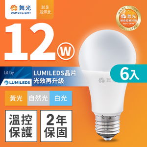 DanceLight舞光 6入組 新升級 12W LED燈泡 E27 全電壓(白光/自然光/黃光)