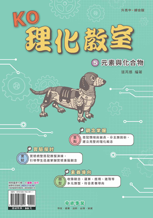 <學霸書城>KO理化教室5元素與化合物