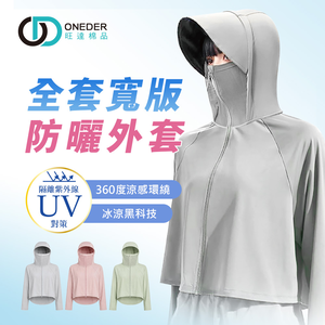 全罩寬版防曬外套 冰感防曬外套 【ONEDER 旺達棉品】GK-U3301
