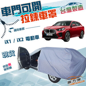 【蓋方便】側開拉鍊（JEEP-M）台灣製方便取物南亞防水曬車罩《BMW》iX1+iX2 電動車