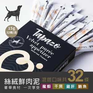 【TAPAZO 特百滋】絲絨鮮肉泥 全齡犬 狗餐盒 犬零食 綜合口味15g*32入(狗肉泥/狗零食)
