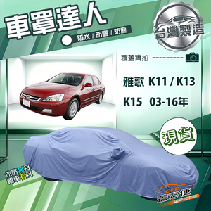 【蓋方便】車罩達人（E型）台灣製南亞雙層防水《Honda》ACCORD 雅歌 K11 K13 K15 03-16年