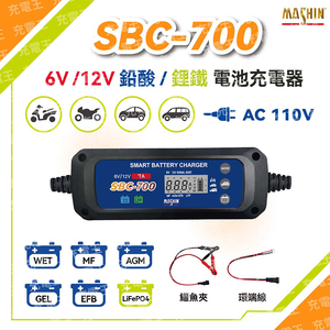 SBC-700 6V/12V 7A 智慧型 鉛酸/鋰鐵電池 雙模充電器