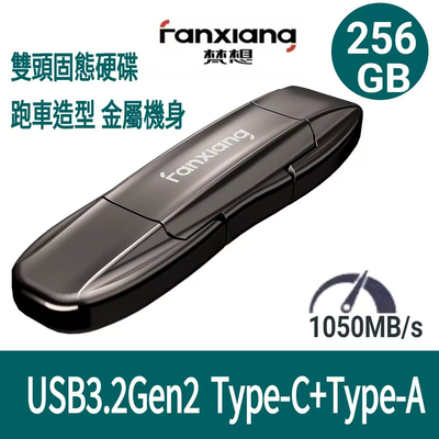 [FANXIANG梵想]F952 USB3.2Gen2 TypeC雙頭固態SSD讀速1050MB/s適用 蘋果17及安卓手機及電腦