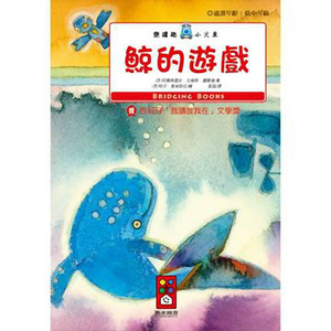 [風車圖書] 鯨的遊戲-樂讀趣小火車2