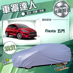 【蓋方便】車罩達人（中五門）台灣製南亞雙層防水防曬《福特》Fiesta 五門, , large
