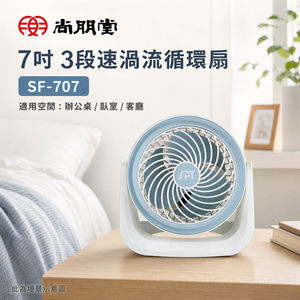 SPT尚朋堂 7吋 3段速渦流循環扇 SF-707