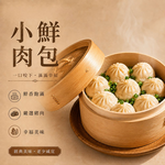 【紅豆食府】 小鮮肉包 I 小籠包 I 港點  24g*12入, , large
