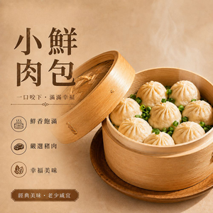 【紅豆食府】 小鮮肉包 I 小籠包 I 港點  24g*12入