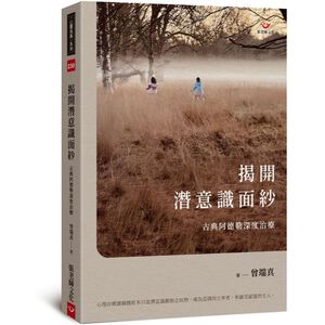 (回頭書優惠價) 揭開潛意識面紗：古典阿德勒深度治療