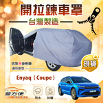 【蓋方便】車門可開拉鍊（JEEP-L）台灣製方便取物南亞車罩《Skoda》Enyaq Coupe, , large