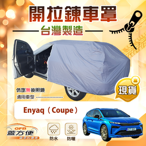 【蓋方便】車門可開拉鍊（JEEP-L）台灣製方便取物南亞車罩《Skoda》Enyaq Coupe