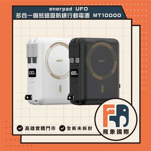 【現貨】Enerpad UFO 多合一固態行動電源 MT-10000｜磁吸快充 可上飛機｜原廠保固 飛象國際