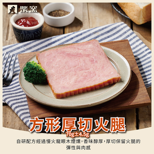 【柴窯火腿製造所】柴窯方形火腿厚切 1入/70g&plusmn;4.5g