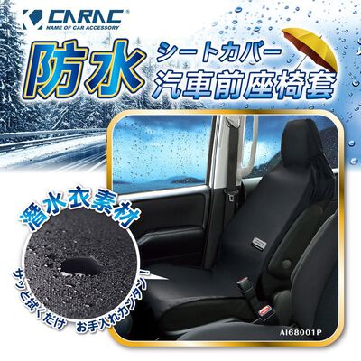 [威力車坊]【CARAC】防水汽車前座椅套