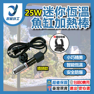 插頭款迷你魚缸加熱棒25W