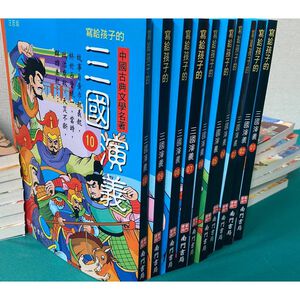 [南門書局]寫給孩子的三國演義