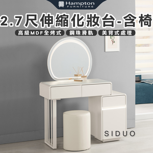 【Hampton 漢汀堡】詩多2.7尺伸縮化妝台-含椅