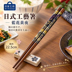 【HIYASU日安工坊】日式工藝箸-藍花黃夜