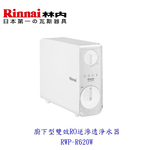 【KW廚房世界】林內牌 RWP-R620W 廚下型雙效RO逆滲透淨水器 限定區域送基本安裝, , large