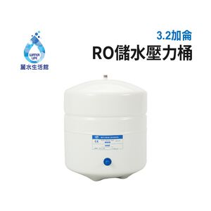 【麗水生活】麗水RO逆滲透壓力桶 3.2G 儲水桶 壓力桶  濾水桶 3.2加侖 NSF認證 原廠公司貨