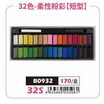 AP 32色（短型）柔性粉彩條*容易掉粉，不介意再購買, , large