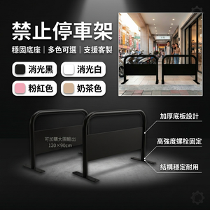 【 SHAONIANNA.TW 】升級款禁止停車架｜可鎖水泥地鐵板底座更穩固｜可固定地面｜120x90cm｜客製印刷