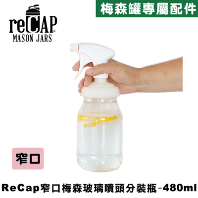 Ball® 16oz/480ml 窄口噴霧瓶蓋組合 reCAP Mason Jars Sprayer 噴霧器/多功能噴瓶/酒精噴霧罐/噴水瓶/按壓噴射/澆花霧狀/清潔劑分裝瓶